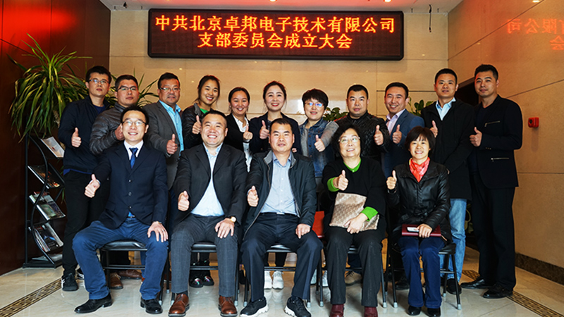 中共北京羞羞APP大全電子技術有限公司支部委員會成立