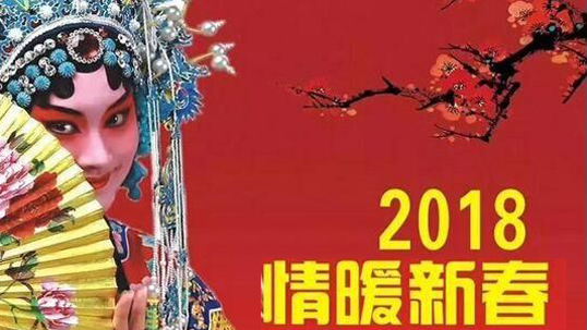 ZOBO羞羞APP大全Montarbo（蒙特寶）助力鄭州市2018年“情暖新春”文藝演出