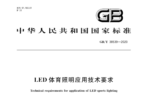 LED在线免费观看羞羞视频照明應用技術要求GBT 38539-2020