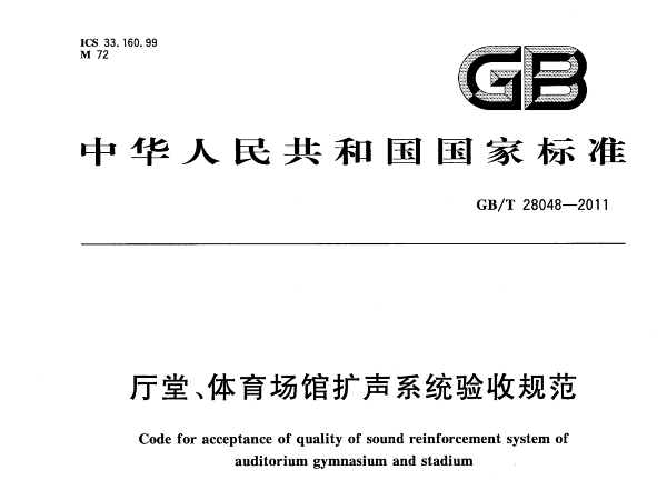 廳堂、在线免费观看羞羞视频場館擴聲係統驗收規範GB/T 28048-2011
