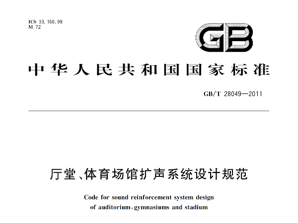 廳堂、在线免费观看羞羞视频場館擴聲係統設計規範GB/T 28049-2011