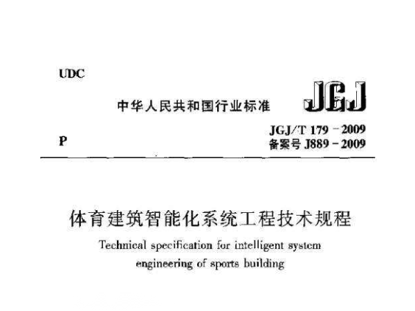 在线免费观看羞羞视频建築智能化係統工程技術規程[附條文說明]JGJ/T 179-2009