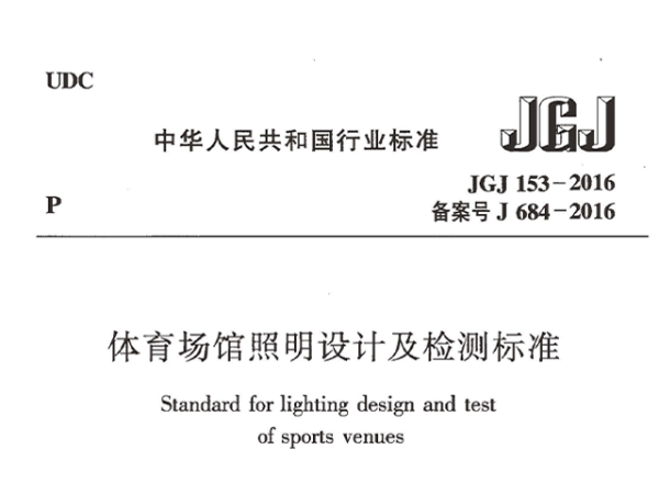 在线免费观看羞羞视频場館照明設計及檢測標準[附條文說明]JGJ 153-2016