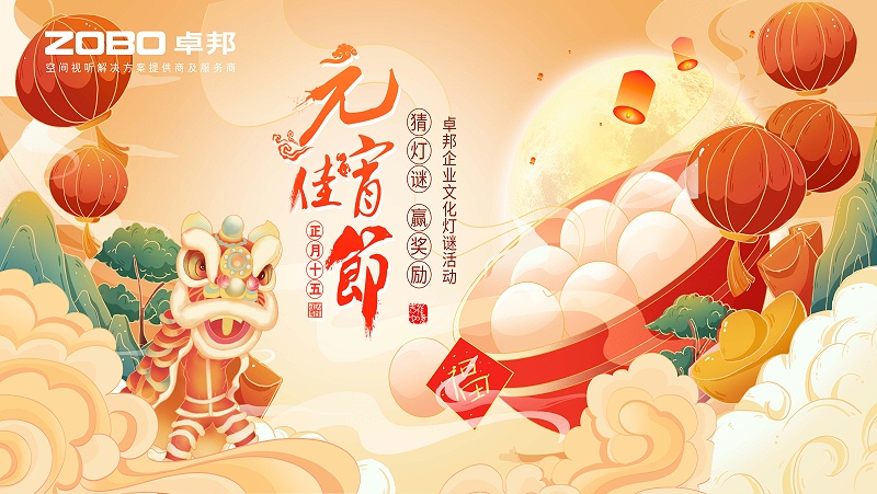 ZOBO羞羞APP大全元宵節活動-猜燈謎，鬧元宵，元宵現場活動