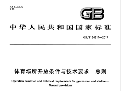 在线免费观看羞羞视频場所開放條件與技術要求 總則GB/T 34311-2017