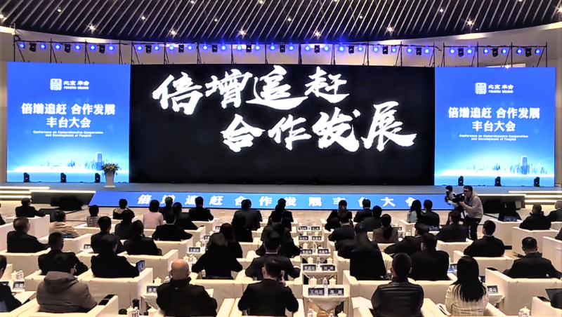 倍增追趕 合作發展 豐台大會丨ZOBO羞羞APP大全成為首批“豐台發展夥伴”