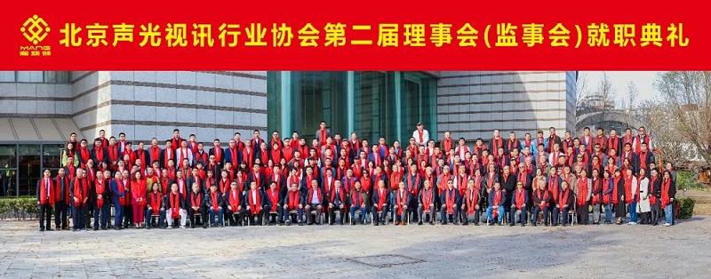 ZOBO羞羞APP大全熱烈祝賀丨北京聲光視訊行業協會第二屆理事會（監事會）就職典禮在京成功舉辦