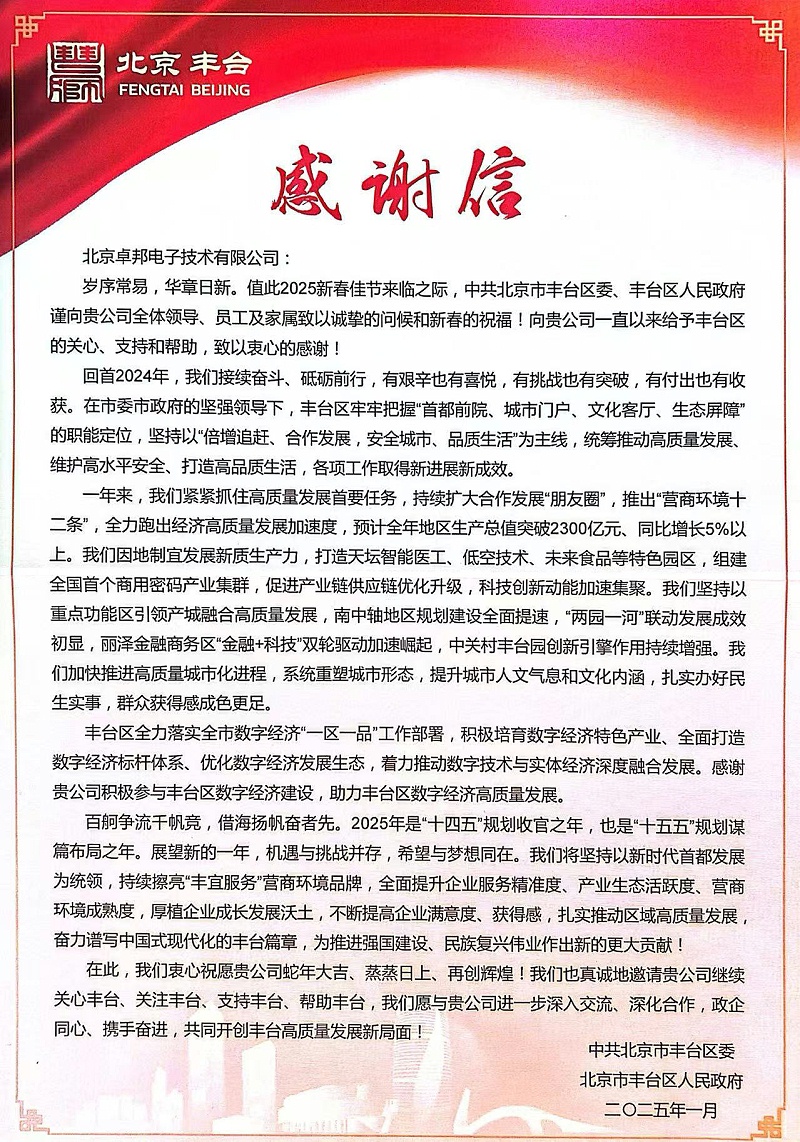 豐台區人民政府感謝信10
