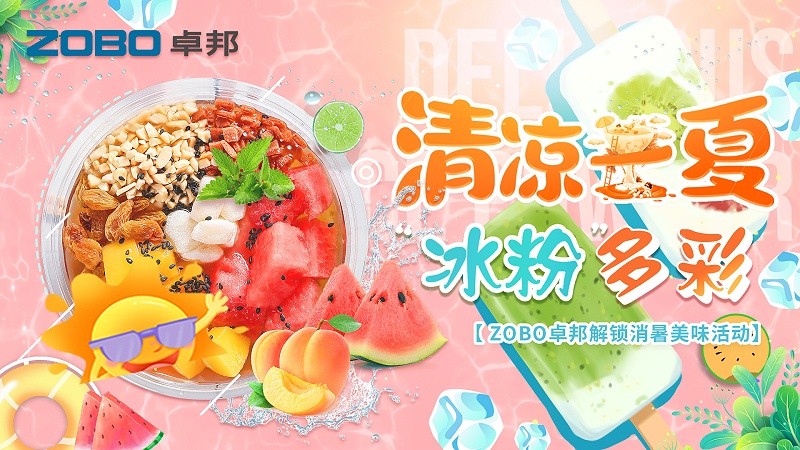 清涼一夏，“冰粉”多彩丨ZOBO羞羞APP大全解鎖消暑美味活動