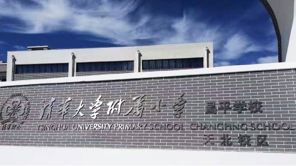 PRS羞羞漫画官网入駐清華大學附屬小學昌平學校風雨操場