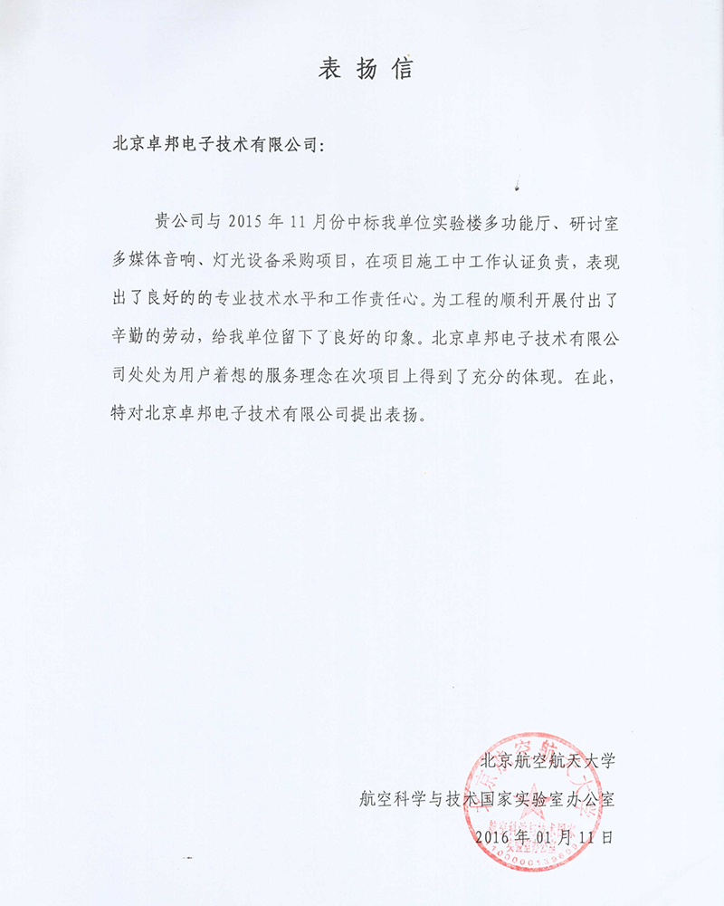 北航感謝信