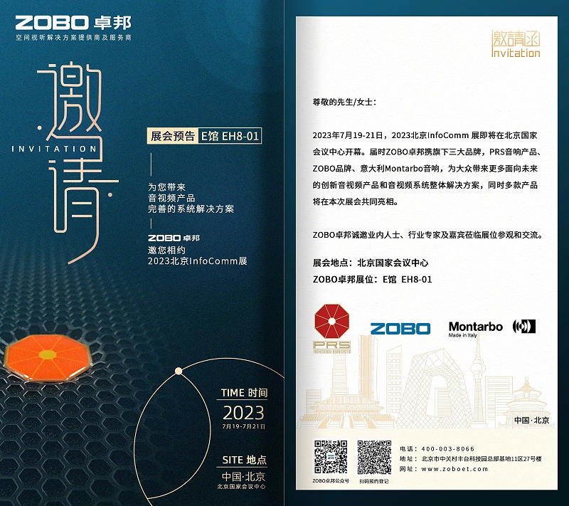 展會預告丨ZOBO羞羞APP大全誠邀您 共赴2023北京InfoComm展！
