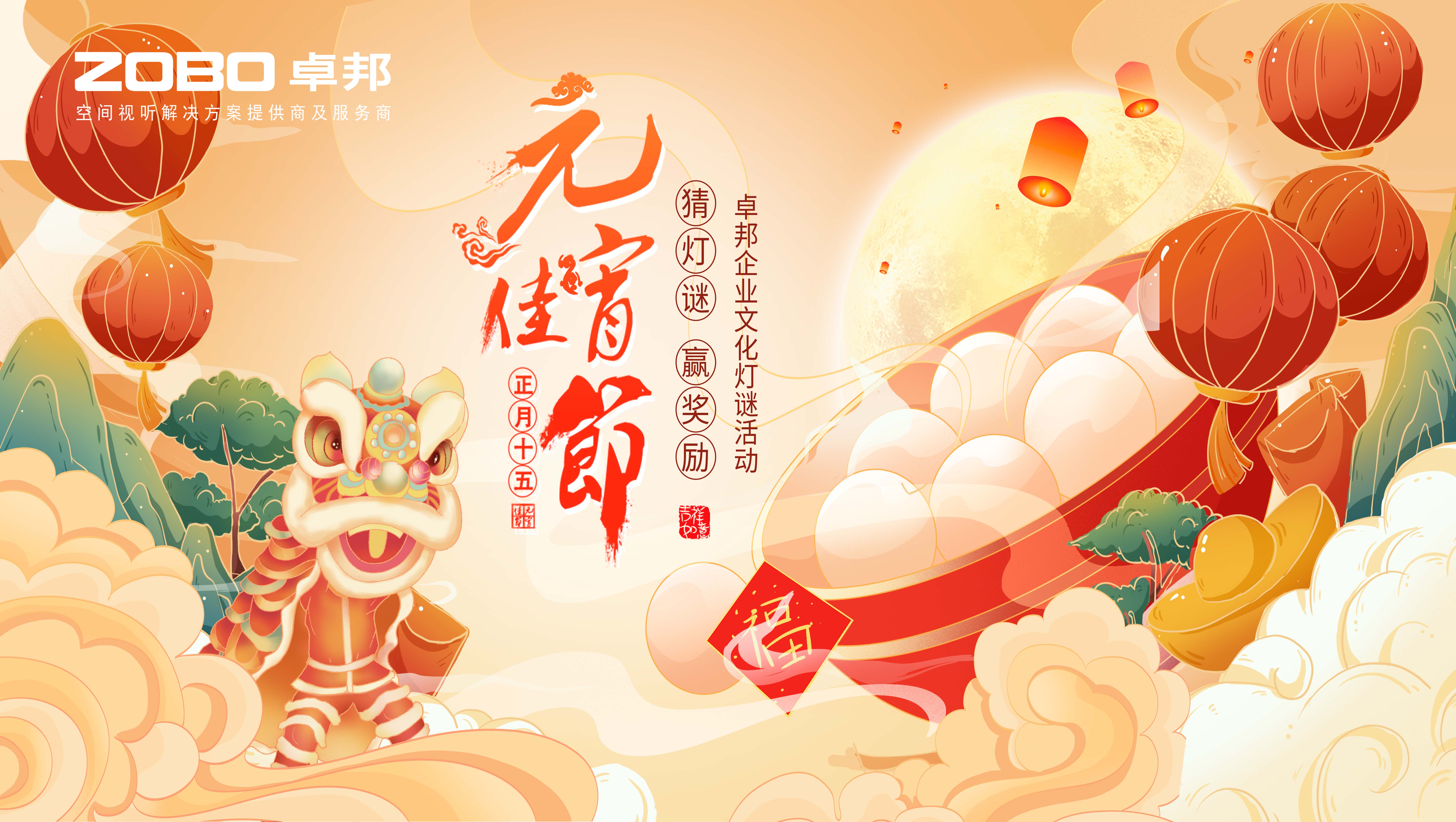 元氣一始，諸事成圓丨ZOBO羞羞APP大全元宵節活動一覽