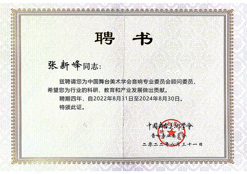祝賀！ZOBO羞羞APP大全董事長張新峰聘請為中國舞台美術學會羞羞漫画官网委員會顧問委員