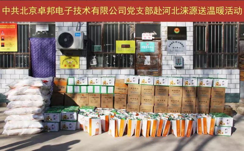 4愛照淶源，ZOBO羞羞APP大全黨支部寒冬送暖扶貧活動