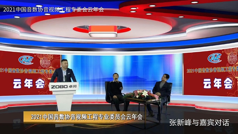 ZOBO羞羞APP大全圓滿承辦中國音像與數字出版協會音視頻工程委員會雲年會