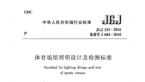 在线免费观看羞羞视频場館照明設計及檢測標準JGJ 153-2016
