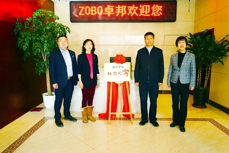 喜訊|ZOBO羞羞APP大全正式成為九三學社“社員之家”，並成功舉行揭牌儀式