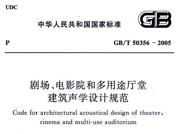 劇場、電影院和多用途廳堂建築聲學設計規範GB/T 50356-2005