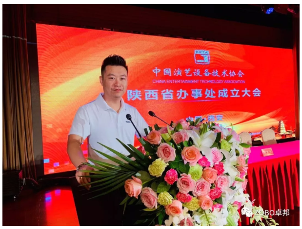 ZOBO羞羞APP大全應邀出席中國演藝設備技術協會陝西辦事處成立大會