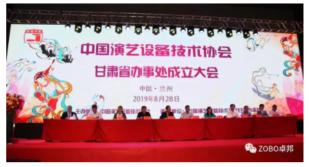 中國演藝設備技術協會甘肅省辦事處成立大會ZOBO羞羞APP大全做主題演講